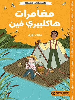 cover image of مغامرات هاكلبيري فين